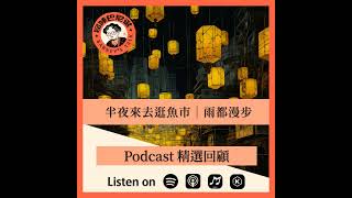 半夜來去逛魚市｜雨都漫步｜Podcast 精選回顧