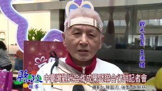 中臺灣觀光合作成果暨聯合行銷記者會
