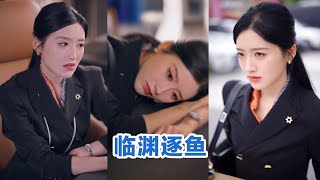 [💕全集来喽]于龙＆郁葱《临渊逐鱼》 #短剧 #小言推文 #爱情 #甜宠