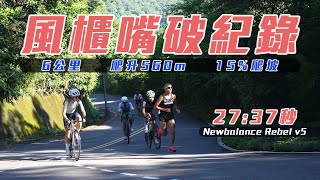 風櫃嘴破紀錄 15%爬坡 跑步居然能比騎車快【跑步Life】｜光頭神童 李翰暄｜ ft.NB Rebel v5