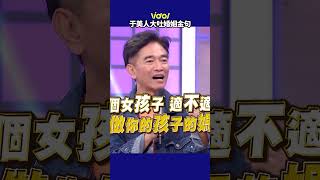 #于美人 大吐婚姻金句全場大讚 愛情跟婚姻是兩條平行線！#shorts