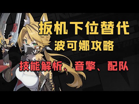 【絕區零】活動白送的大貓貓，波可娜保母等級攻略｜機制解析×驅動盤、音擎選擇×配隊｜