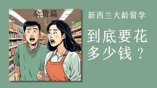 大龄留学新西兰到底要花多少钱？物价篇｜如何移民新西兰