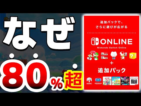 とんでもないメリットを持つ任天堂のサブスク、やばすぎる３つの理由【ニンテンドースイッチオンライン　Nintendo Switch Online】