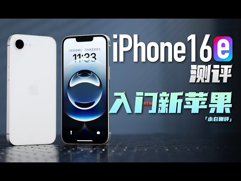 「小白」iPhone 16e测评：最便宜苹果机体验如何？