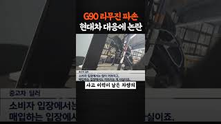 G90 리무진 파손 현대차 대응 논란 #현대자동차 #제네시스 #리무진 #파손 #shorts