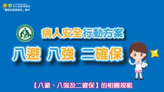 專題動畫：【病人安全行動方案：八避八強二確保-第一集：八避】