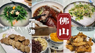 【佛山一日游】 香港-佛山高铁美食之旅 佛山祖廟 岭南天地
