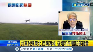 #iNEWS最新 共軍演習發射多枚東風飛彈 國軍防禦系統啟動 共軍四小時解除軍演管控 專家解讀"共軍軍演"！｜【台灣要聞】20220804｜三立iNEWS