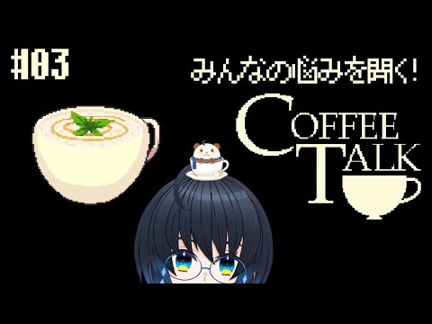 【CoffeeTalk】雨降るシアトル、雪降りそうな日々。 #03