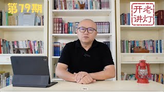 喜迎王小洪转正，李克强疏通栗战书，陆昊是李刻意栽培的心腹，陈全国让人如沐春风，爆料人说明修栈道暗渡陈仓，一巴掌打开丹东封城。《老灯开讲第79期》