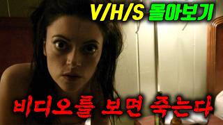 이 비디오 테이프를 보면 당신은 죽습니다🩸영화 "V/H/S" 시리즈 한번에 몰아보기🔥 (영화/드라마리뷰/결말포함)(공포영화)