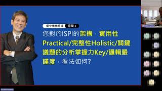 ISPI年會分享 x 線上同步QA｜提問交流 楊中旗總經理
