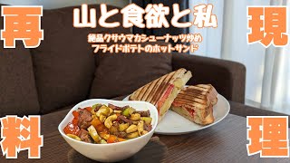 【再現料理】クサいけどクセになる！？おつまみリピ確のクサウマカシューナッツ炒め作ってみた(山と食欲と私)
