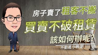 房子賣了,但租客堅持不搬走!! 買賣不破租賃有什麼條件呢?