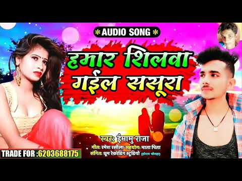 Imamu Raja | गईल ससुरा में हमार सिलवा रे || Gail Sasura me hamar shilwa re || Bhojpuri Sad Song 2020