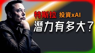 【Tesla每日快訊】Tesla投資xAI的潛力有多大？股東投票為何如此關鍵？🔥Robotaxi舊金山上路？（2025/7/26-2）