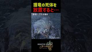 ㊗️250万再生🎉 護竜モンスターの死体を放置すると・・・【モンハンワイルズ】