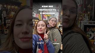 КАК ПЕРЕЕХАТЬ В ЯПОНИЮ #япония #токио #переезд