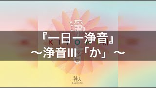 【浄音Ⅲ】アルバムより祓い清めの音靈～曲名『か』｜一日一浄音で浄靈浄化