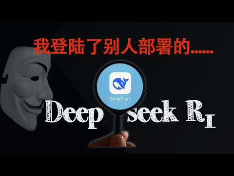 竟然能登陆别人部署的DeepSeek R1！互联网上Ollama部署的LLM模型白嫖？安全防护怎么办？快看~要删了~~