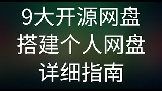 对比9大开源网盘程序，自建网盘指南 #自建网盘 #开源网盘 #Seafile #ownCloud #NextCloud #Cloudreve