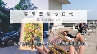 🇩🇪慕尼黑散步日常｜城市簡介、慕尼黑工大、英國花園喝啤酒｜歐洲旅繪Fernlog EP 1｜德國旅繪Vlog