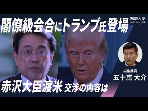【解説人語】「相互関税」、日米協議の行方は　トランプ大統領も急きょ出席、アメリカの思惑は　対する日本政府の戦術は