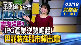 【錢線百分百】20250319完整版(下集)《工業電腦新運用來了 黑馬股誰將殺出重圍! 比特幣.債券.黃金?金價衝3040還未完?》│非凡財經新聞│