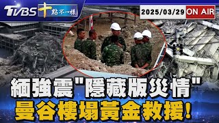 【0329 十點不一樣LIVE】緬震恐有許多"隱藏災情"    曼谷樓塌把握黃金救援!
