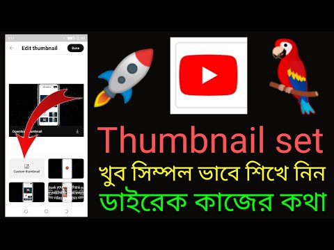 How to add thumbnails on YouTube videos in your মোবাইল 2023 👍 কিভাবে youtube এ thumbnail সেট করবেন
