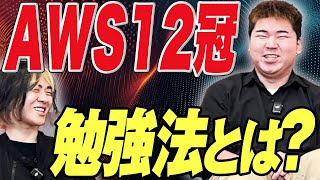【AWS12冠】AWSはどのようにキャッチアップした？