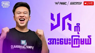 🔴LIVE - YG ကိုအတူတူအားပေးကြမယ်🔥
