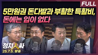 [정치인싸] 이상민 전 장관 자택에서 발견된 의혹의 돈다발, 부활한 특활비로 정치권 공방 with 서용주, 장성철, 윤희석, 박성태