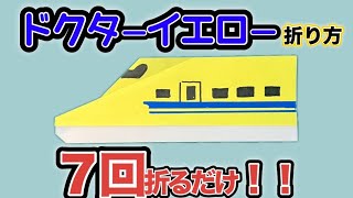 【簡単折り紙】新幹線ドクターイエローの作り方／【Easy Origami】How to Make a Shinkansen Doctor Yellow