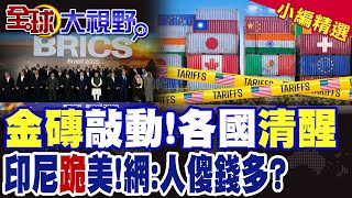 金磚動了 各國集體清醒:緊靠中國!印尼跪了對美妥協 網友吐槽:波音爛貨又推銷出國|【全球大視野】精華版 @全球大視野Global_Vision