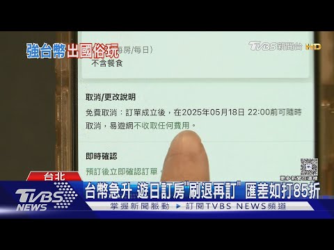 現在玩日本超"俗"! 台幣急升 遊日訂房「刷退再訂」 匯差如打85折｜TVBS新聞網 @tvbsnews24live