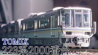 TOMIX 223系2000番台6両セット開封　#nゲージ ＃223系　#jr西日本