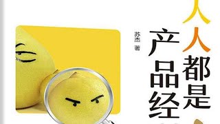《人人都是產品經理》：一本書講清楚如何入門產品經理