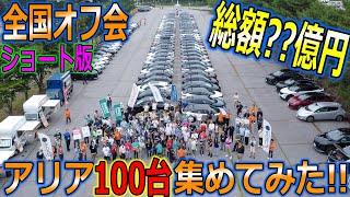 [National Offline Meetup] If we gathered 100 Nissan Ariyas, the total amount would exceed 100 mil...