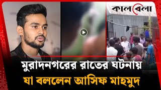 নিজ উপজেলা মুরাদনগরের ঘটনায় যা বললেন আসিফ মাহমুদ | Asif Mahmud | Muradnagar | Kalbela