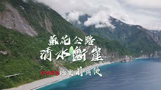 蘇花公路清水斷崖震後對比