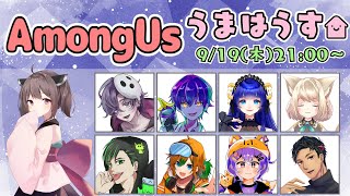 【AmongUs】てんこもり！！！【#うまはうす】