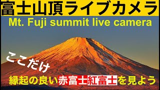 【富士山ライブカメラ】LIVE from Mt"Fuji summit JAPAN #富士山頂ライブカメラ  赤富士 紅富士 山中湖ライブ  带来好运的红富士　Mt. Fuji Live Camera