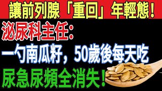 讓前列腺「重回」年輕態！泌尿科主任：一勺南瓜籽，50歲後每天吃，尿急尿頻全消失！#健康養生 #長壽秘訣 #前列腺