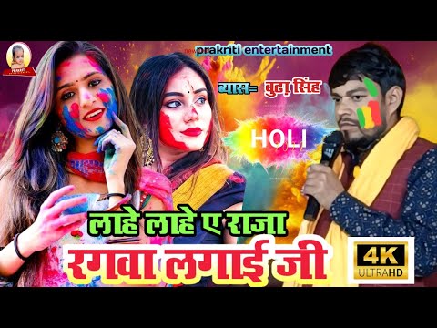 लाहे लाहे ए राजा रगवा लगाई जी l#होली सांग l #Budha Singh l#Holi song 2024 l#बुढ़ा सिंह व्यास #dugola