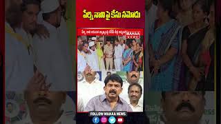 పేర్ని నాని పై కేసు నమోదు | Perni Nani | YCP | Mahaa News
