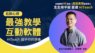 【名師推薦：HiTeach為何好用】呂聰賢老師盛讚「最強互動教學軟體」#HiTeach 總是超乎你的想像 #數位學習精進方案 #生生用平板 #數位內容與教學軟體 最佳課堂教學軟體