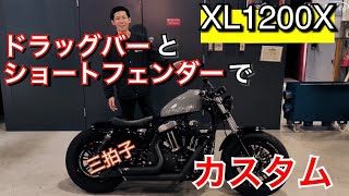 ハーレー スポーツスターXL1200X/48をドラッグバーハンドルでカスタム！ショートフェンダーやサイドナンバー。バンズ&ハインズマフラーで三拍子も！