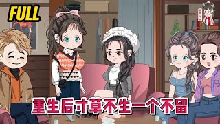 💕现代动画 | 完整版【重生后寸草不生一个不留】前世被渣男全家虐待，重来一世，她把这一家闹得鸡飞狗跳，谁都别想好过！#蔓蔓动画